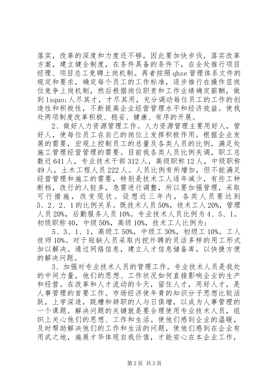 工程处人力资源科科长竟聘演讲致辞_第2页