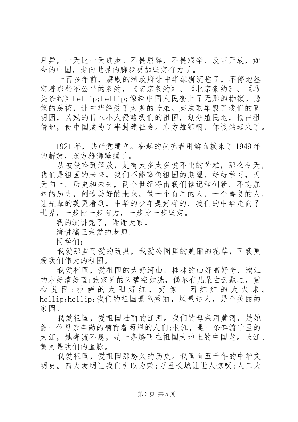 20XX年爱国主题小学演讲多篇_第2页