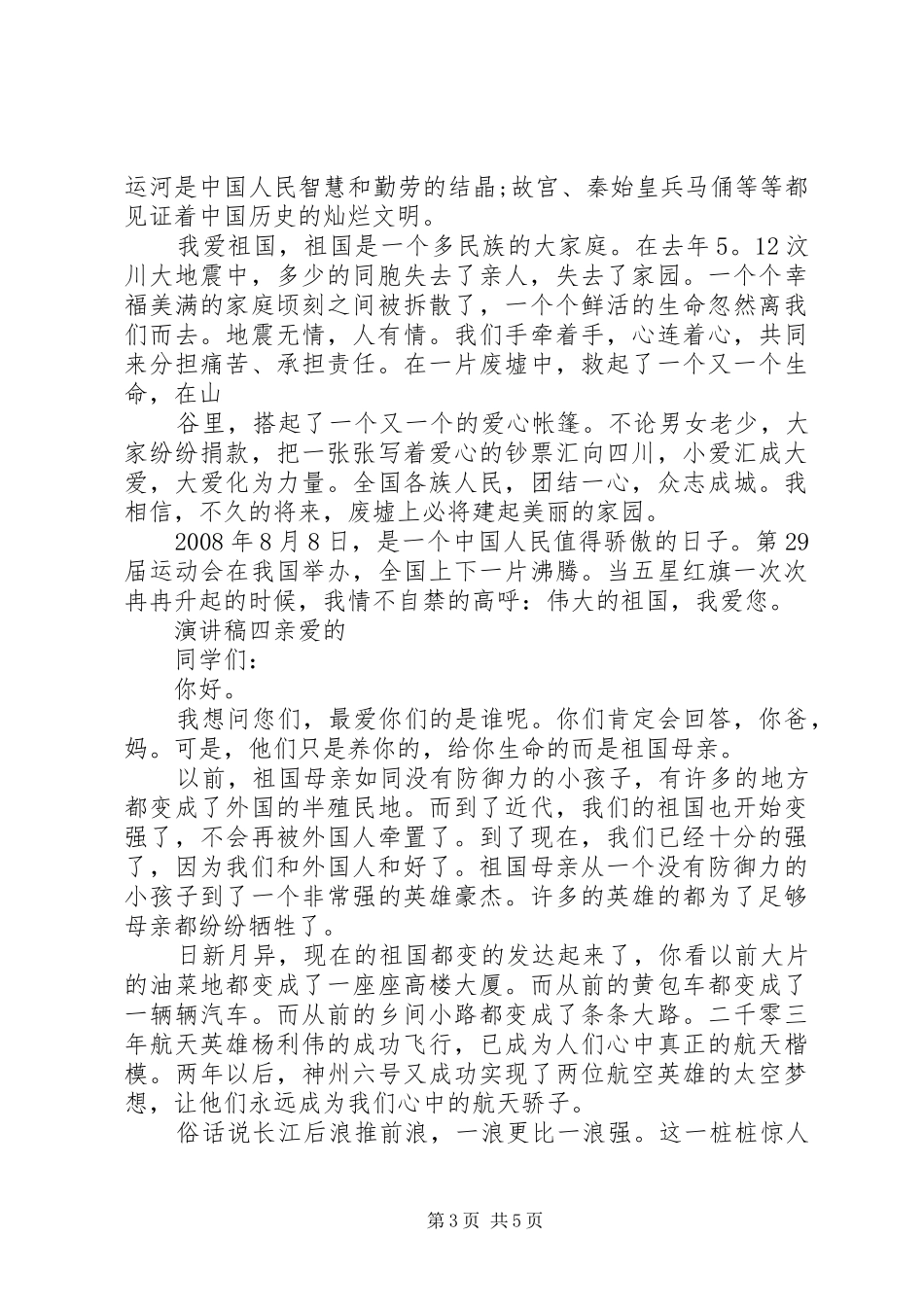 20XX年爱国主题小学演讲多篇_第3页