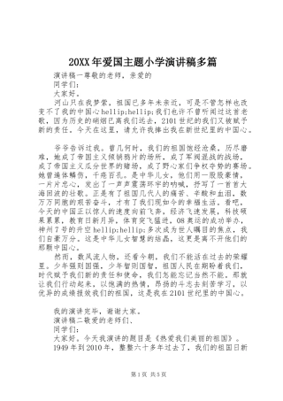 20XX年爱国主题小学演讲多篇
