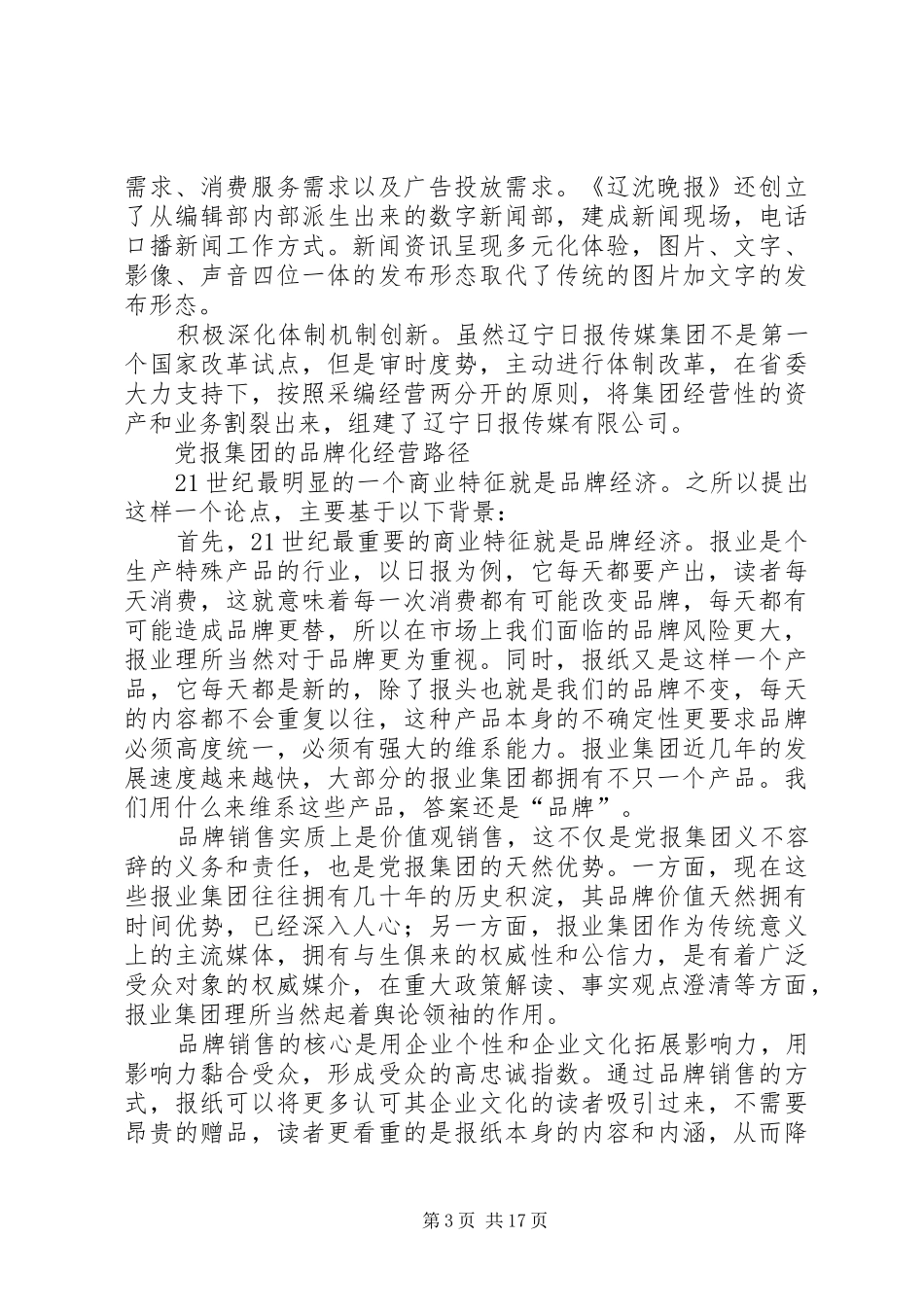 传媒交流会收尾演讲稿范文_1_第3页