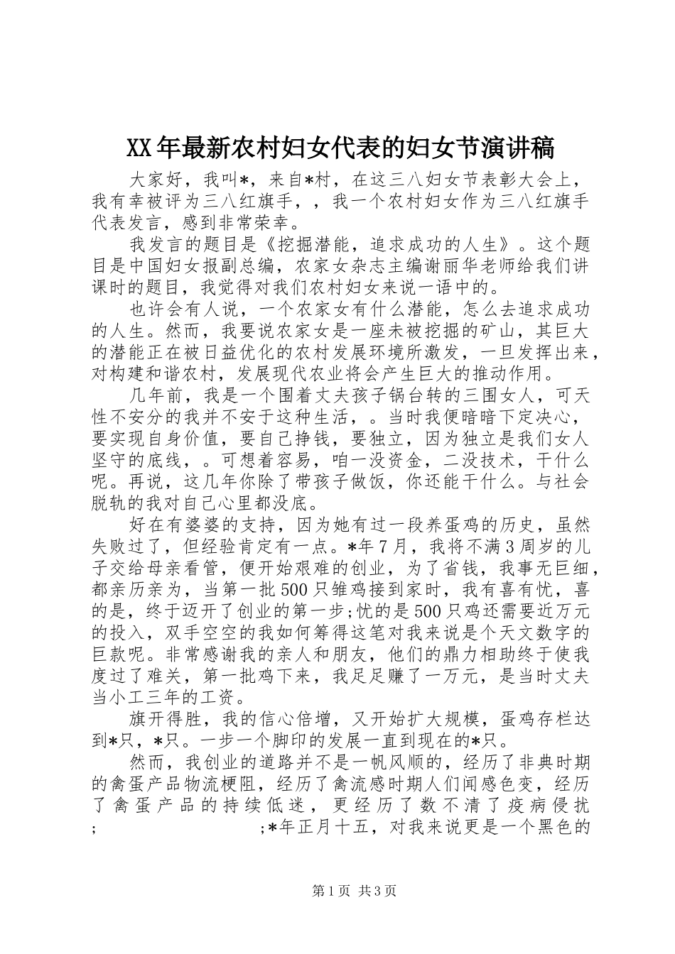 XX年最新农村妇女代表的妇女节演讲稿范文_第1页