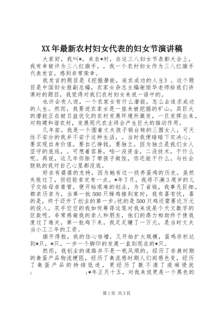XX年最新农村妇女代表的妇女节演讲稿范文