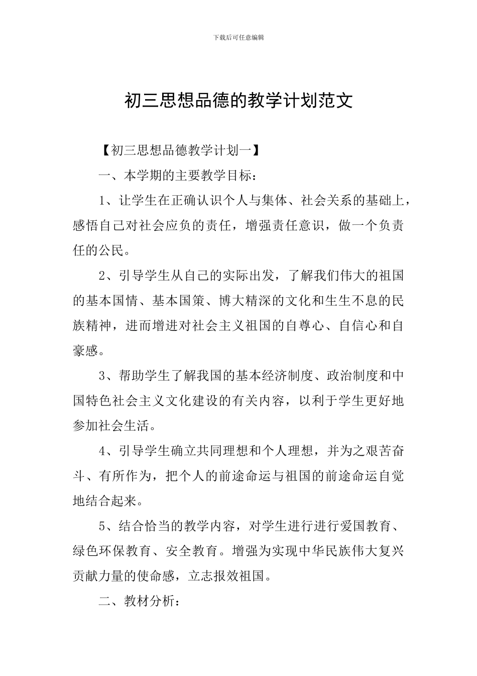 初三思想品德的教学计划范文_第1页