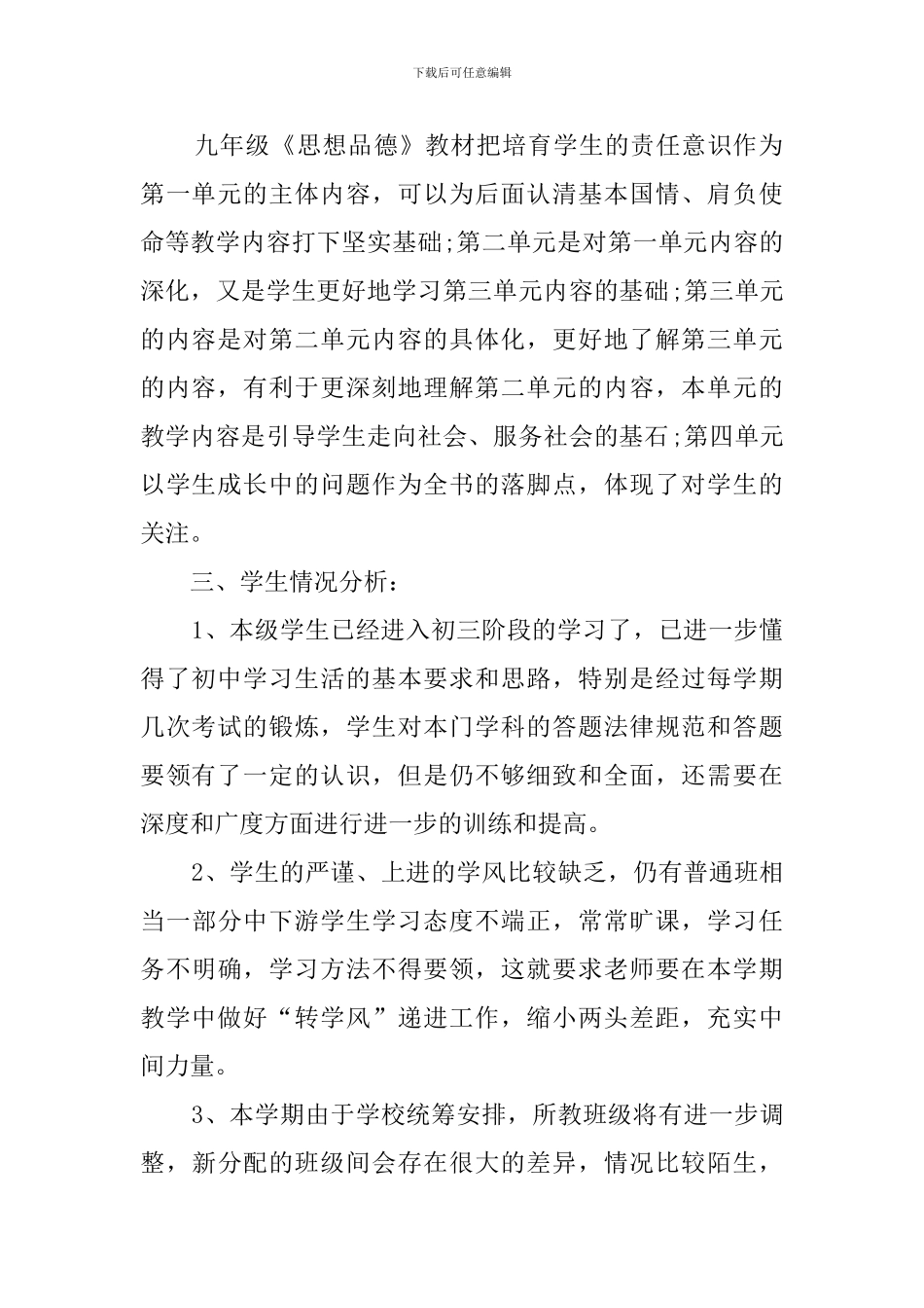 初三思想品德的教学计划范文_第2页