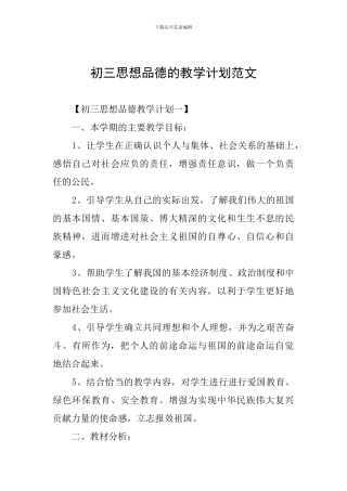 初三思想品德的教学计划范文