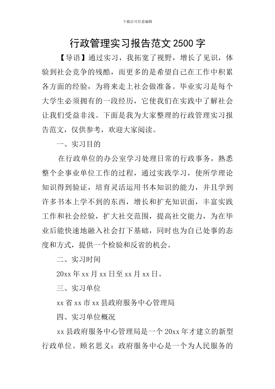 行政管理实习报告范文2500字_第1页