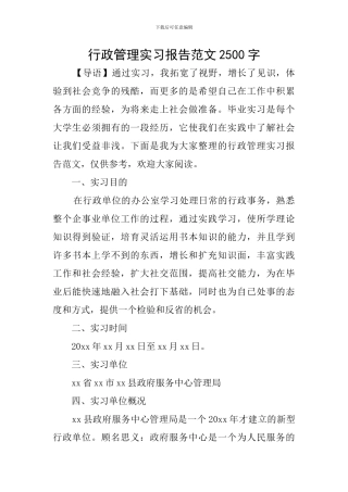行政管理实习报告范文2500字
