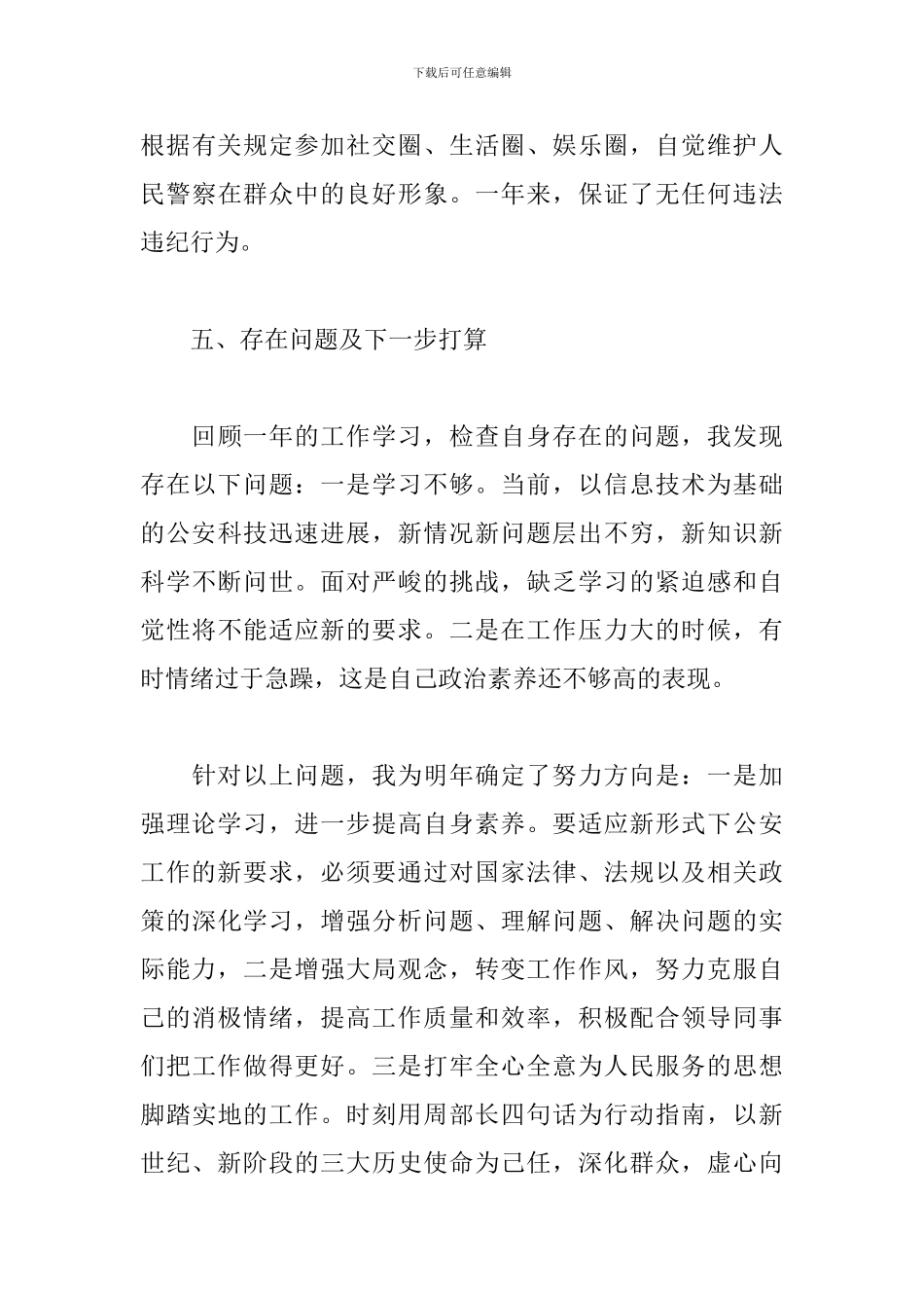 派出所民警考核个人工作总结_第3页