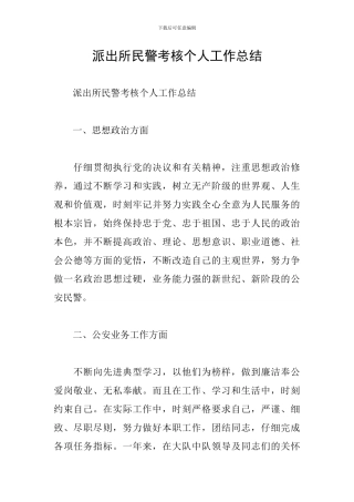 派出所民警考核个人工作总结