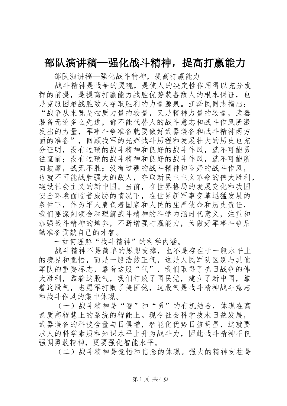 部队演讲—强化战斗精神，提高打赢能力_第1页
