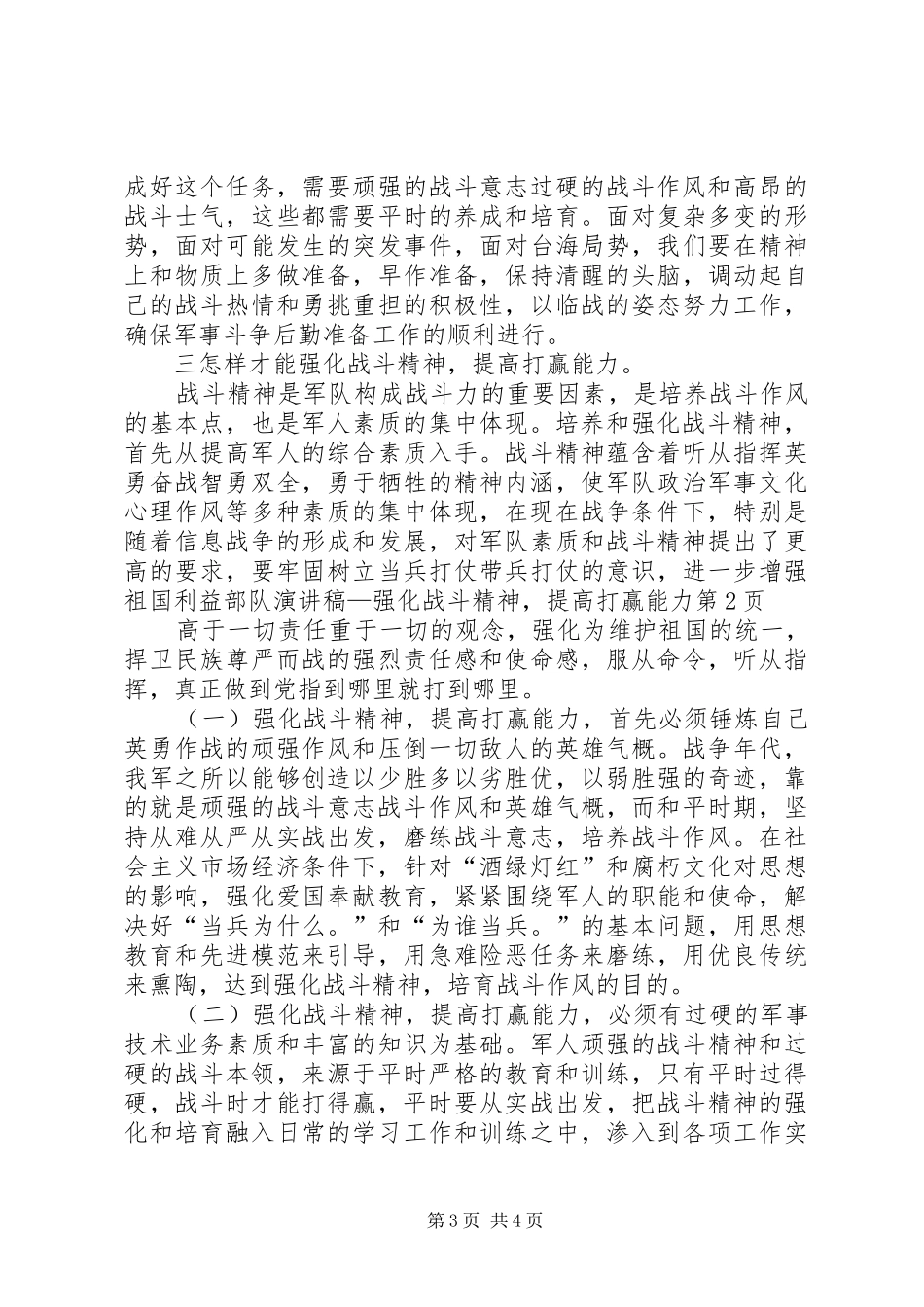 部队演讲—强化战斗精神，提高打赢能力_第3页