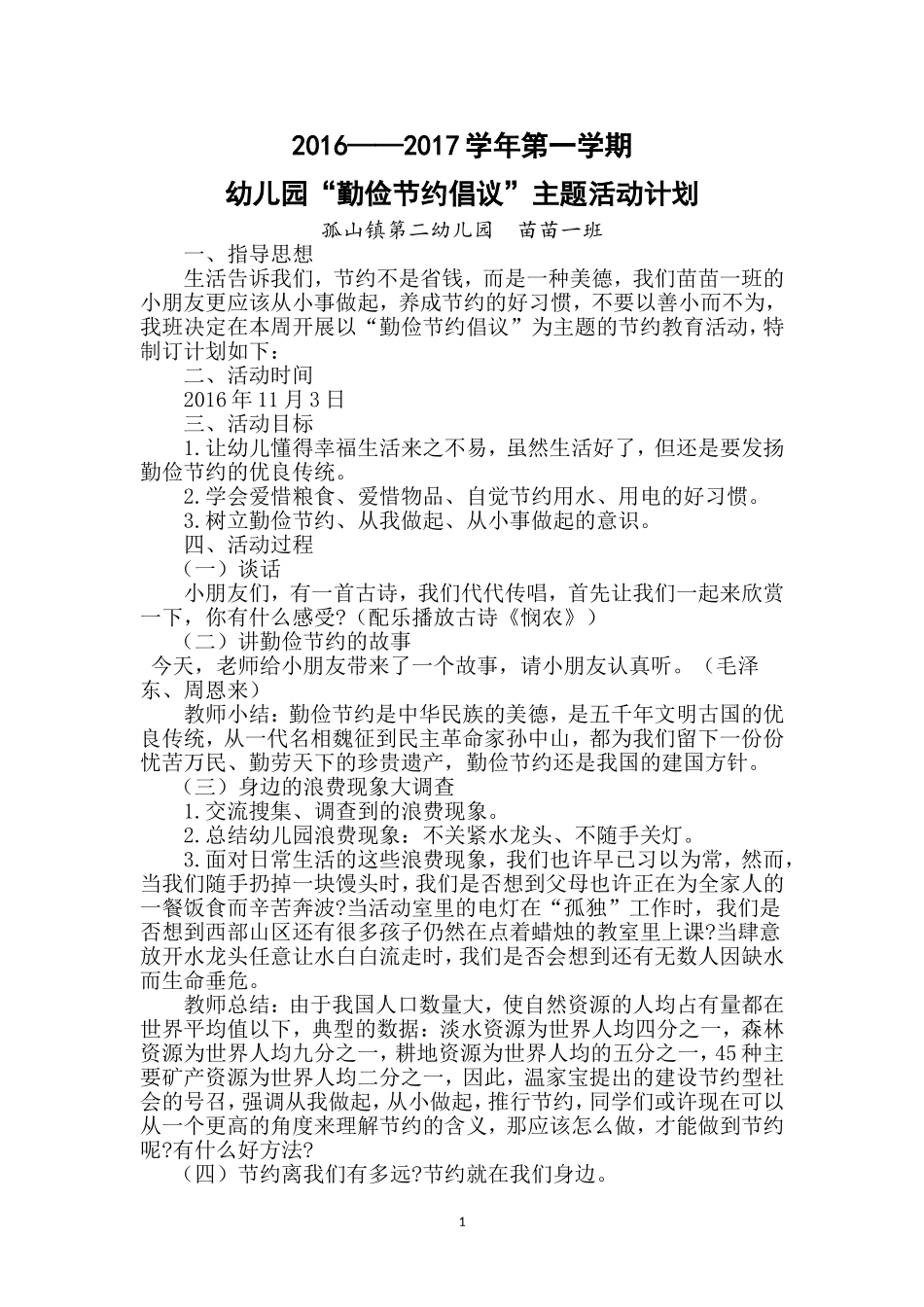 幼儿园“勤俭节约倡议”活动计划_第1页