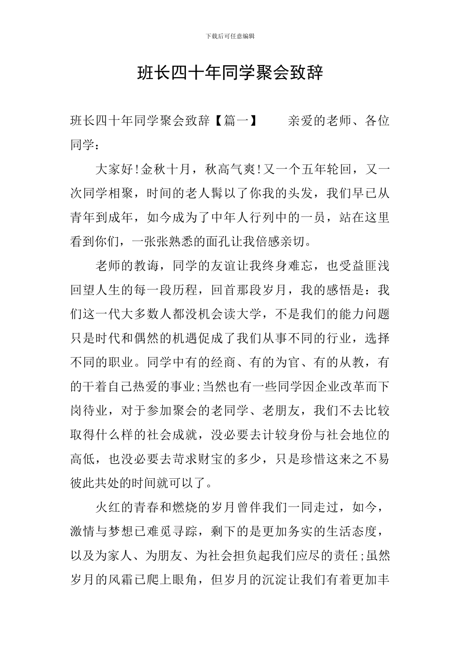 班长四十年同学聚会致辞_第1页