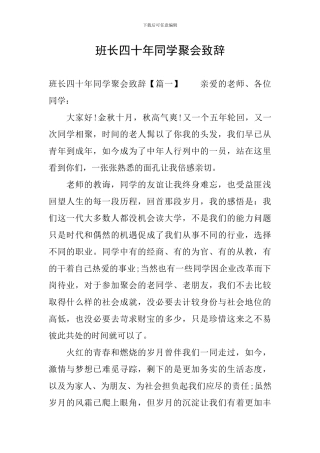 班长四十年同学聚会致辞