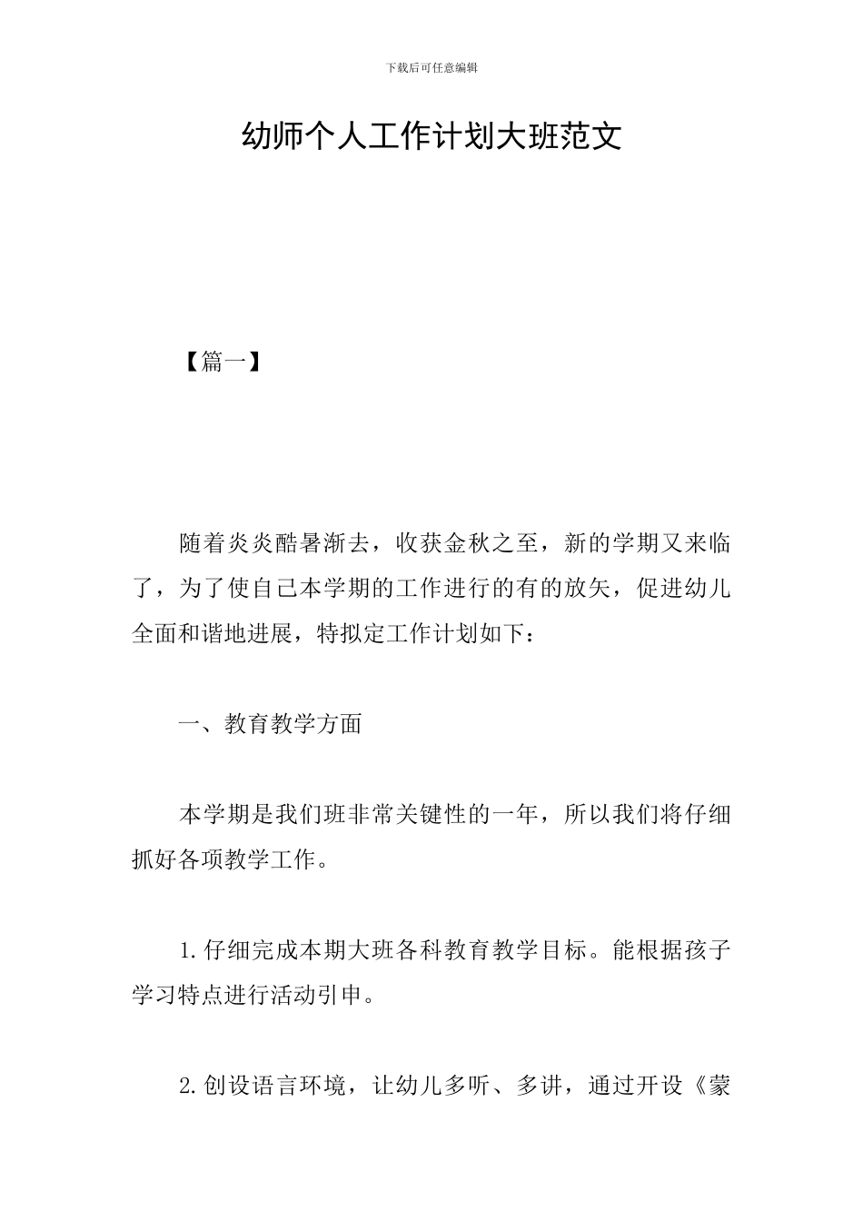 幼师个人工作计划大班范文_第1页