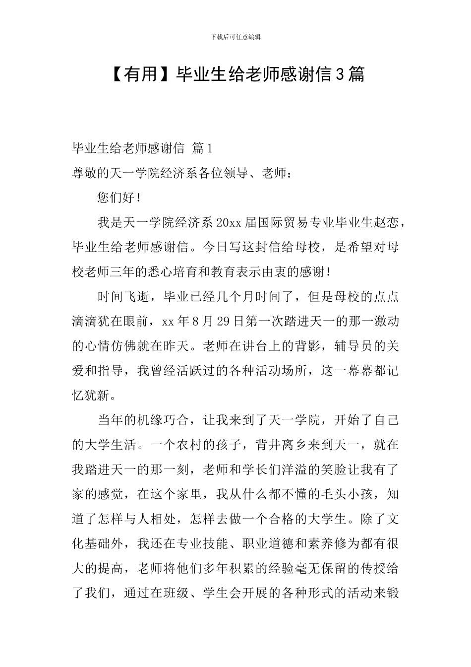 毕业生给老师感谢信3篇_第1页