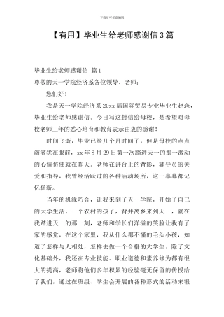 毕业生给老师感谢信3篇