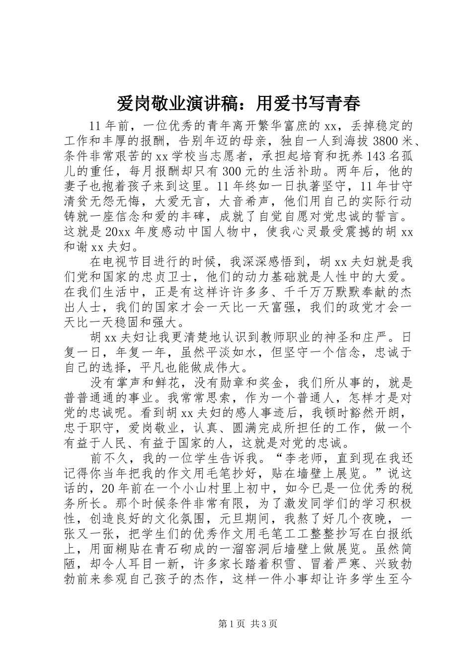 爱岗敬业演讲稿范文：用爱书写青春_第1页