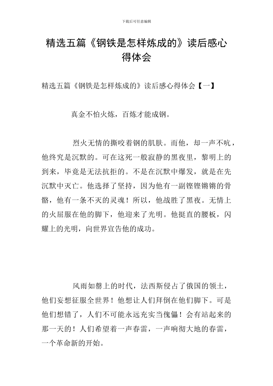 精选五篇《钢铁是怎样炼成的》读后感心得体会_第1页