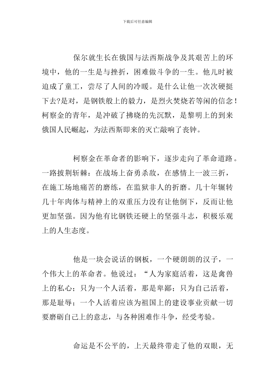 精选五篇《钢铁是怎样炼成的》读后感心得体会_第2页