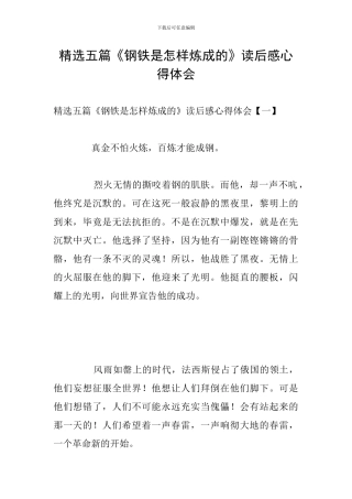 精选五篇《钢铁是怎样炼成的》读后感心得体会