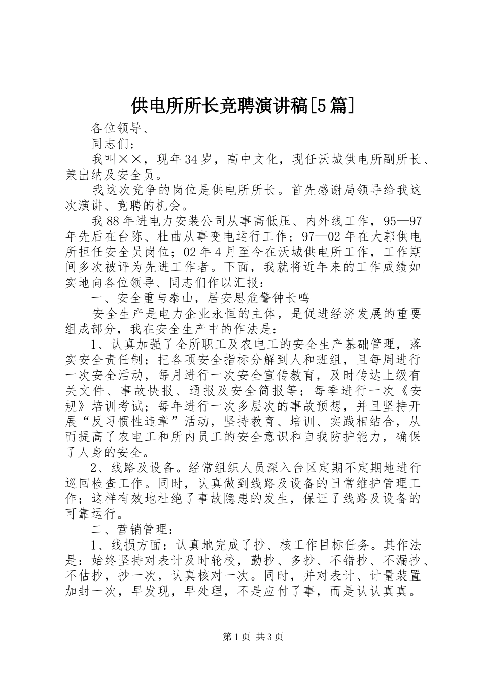 供电所所长竞聘演讲致辞[5篇]_第1页