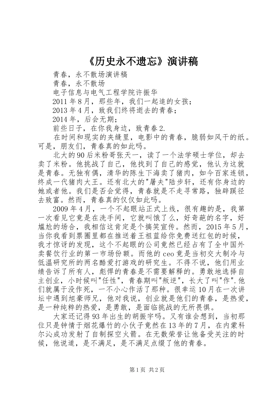《历史永不遗忘》演讲致辞_第1页