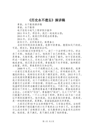 《历史永不遗忘》演讲致辞