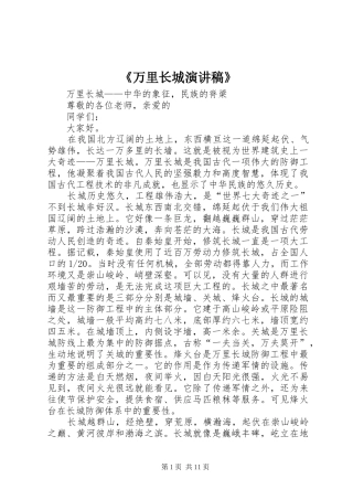 《万里长城演讲稿范文》