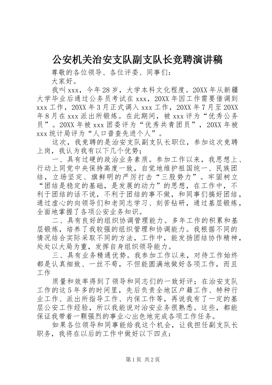 公安机关治安支队副支队长竞聘演讲稿范文_第1页
