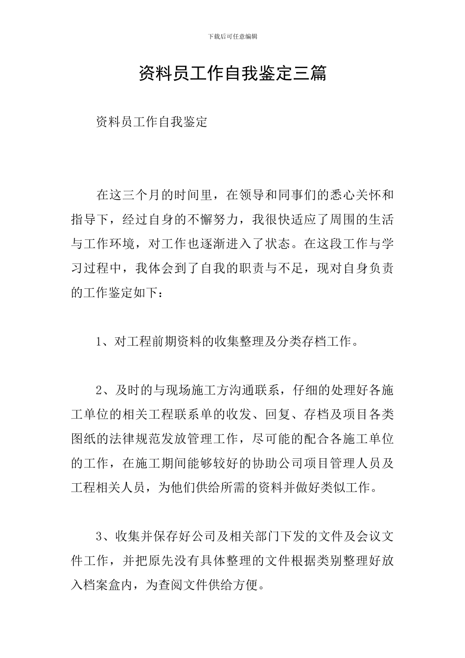 资料员工作自我鉴定三篇_第1页