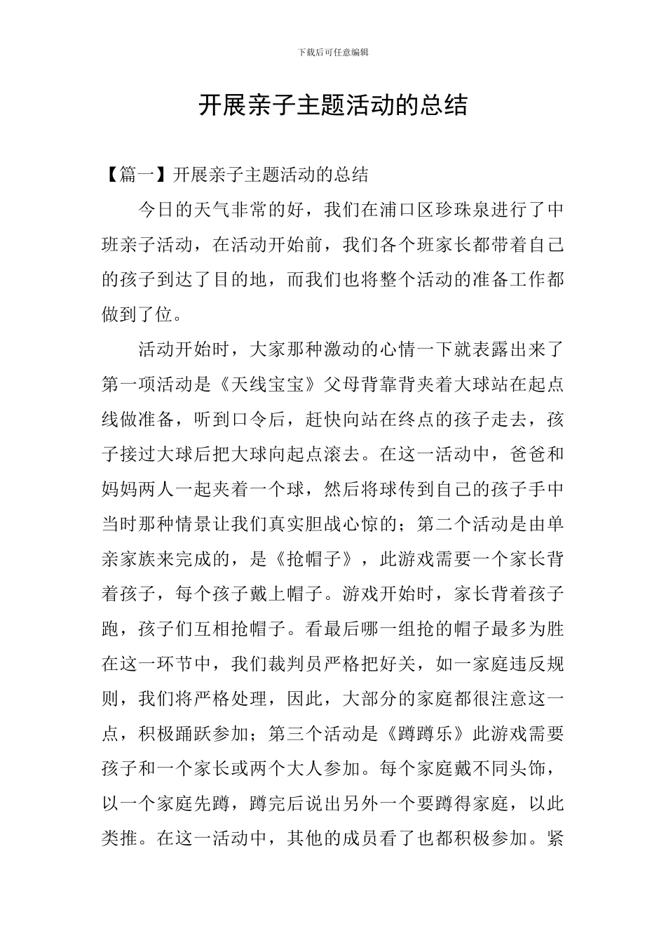 开展亲子主题活动的总结_第1页