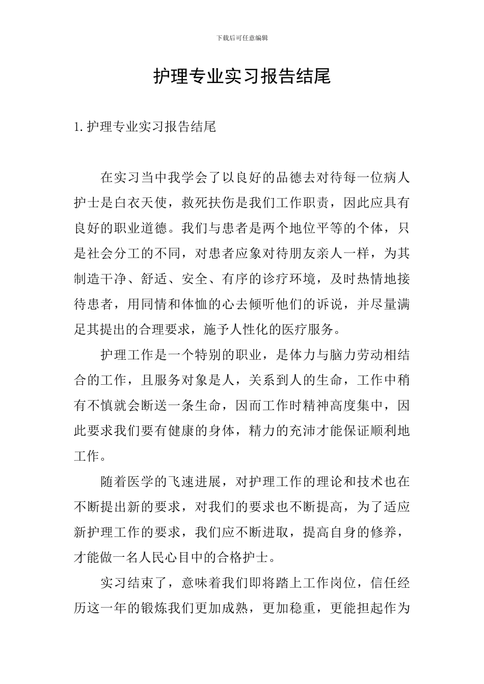 护理专业实习报告结尾_第1页