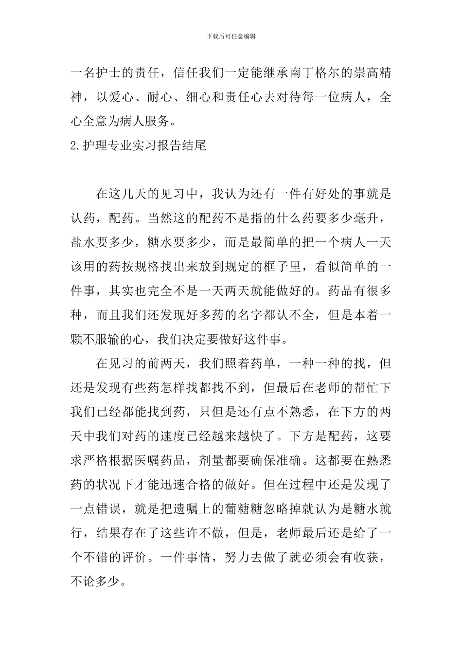 护理专业实习报告结尾_第2页