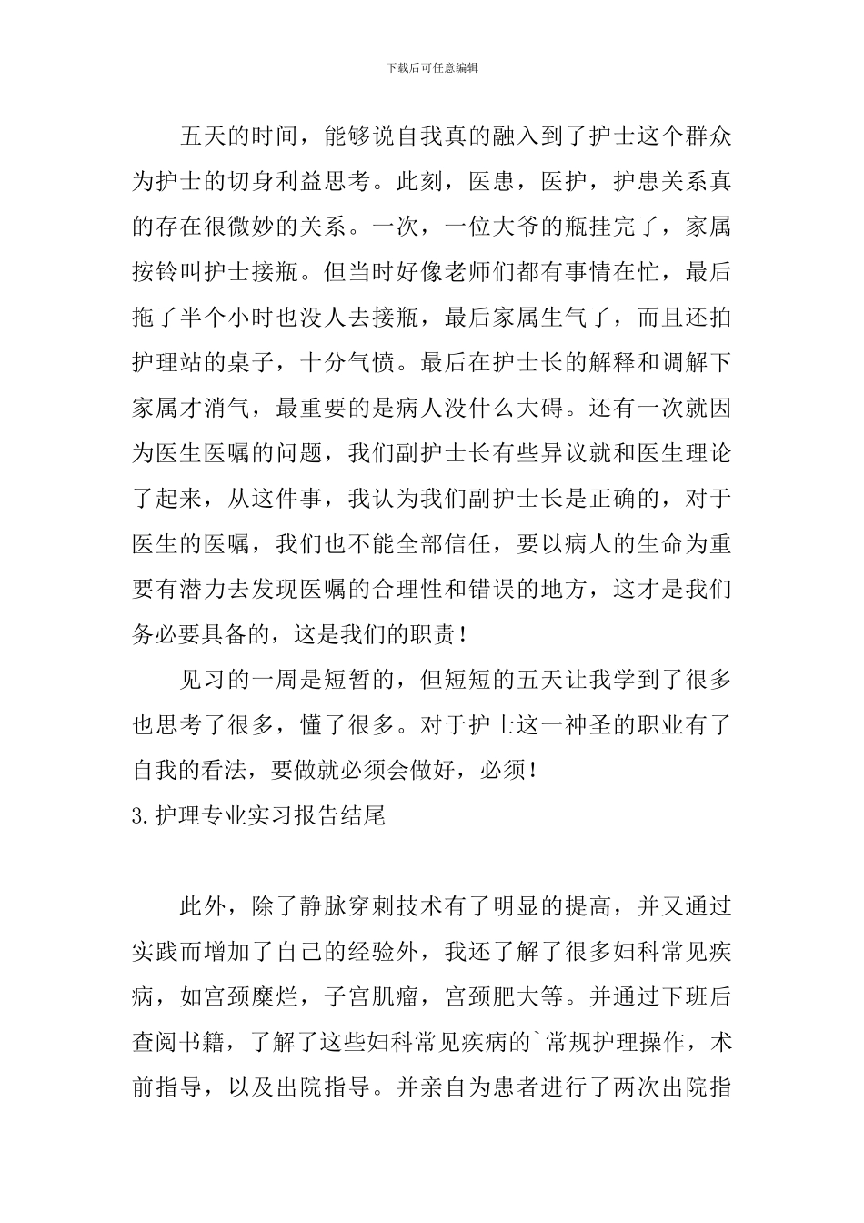 护理专业实习报告结尾_第3页