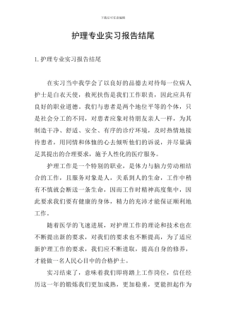 护理专业实习报告结尾