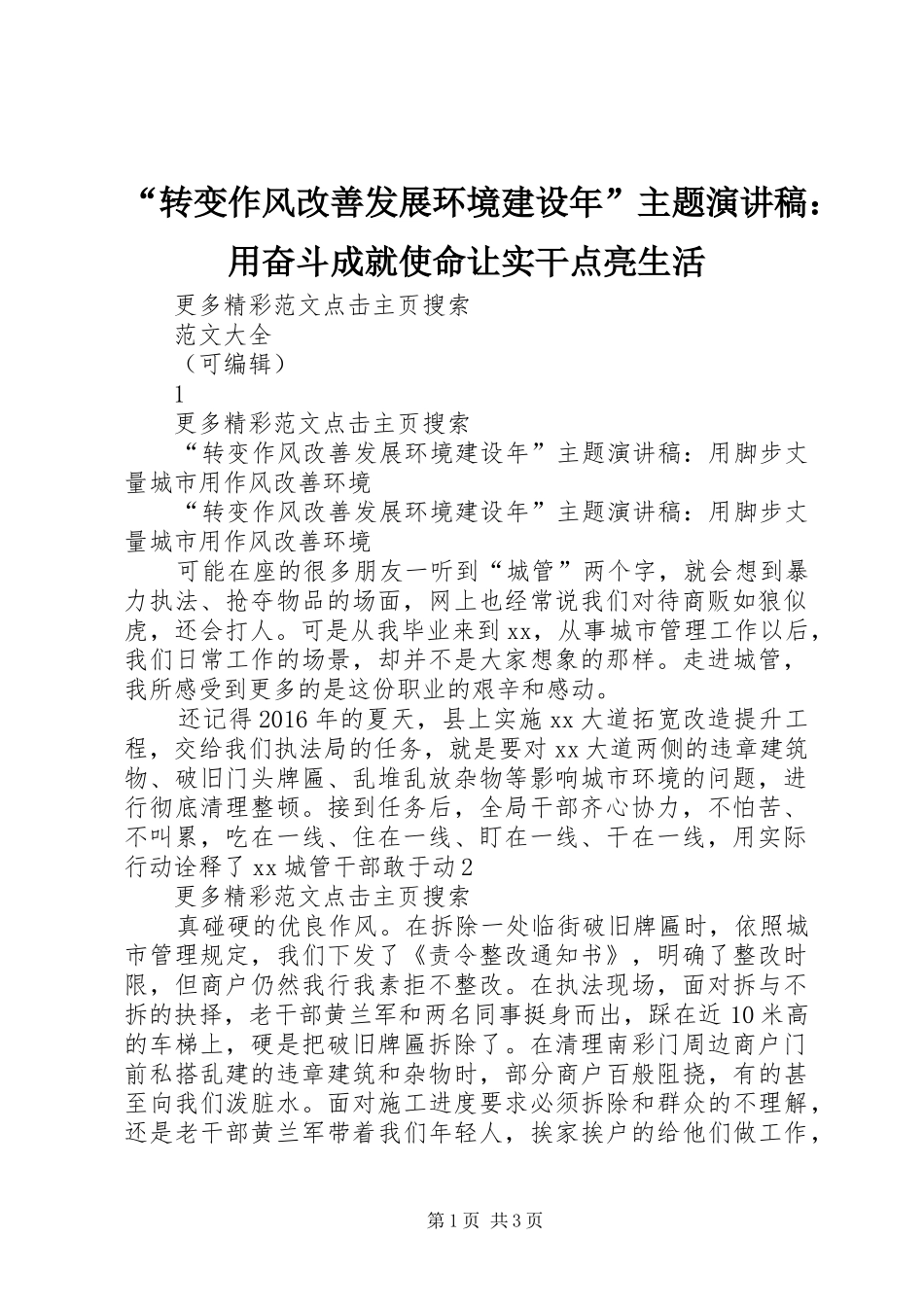 “转变作风改善发展环境建设年”主题演讲致辞：用奋斗成就使命让实干点亮生活_第1页