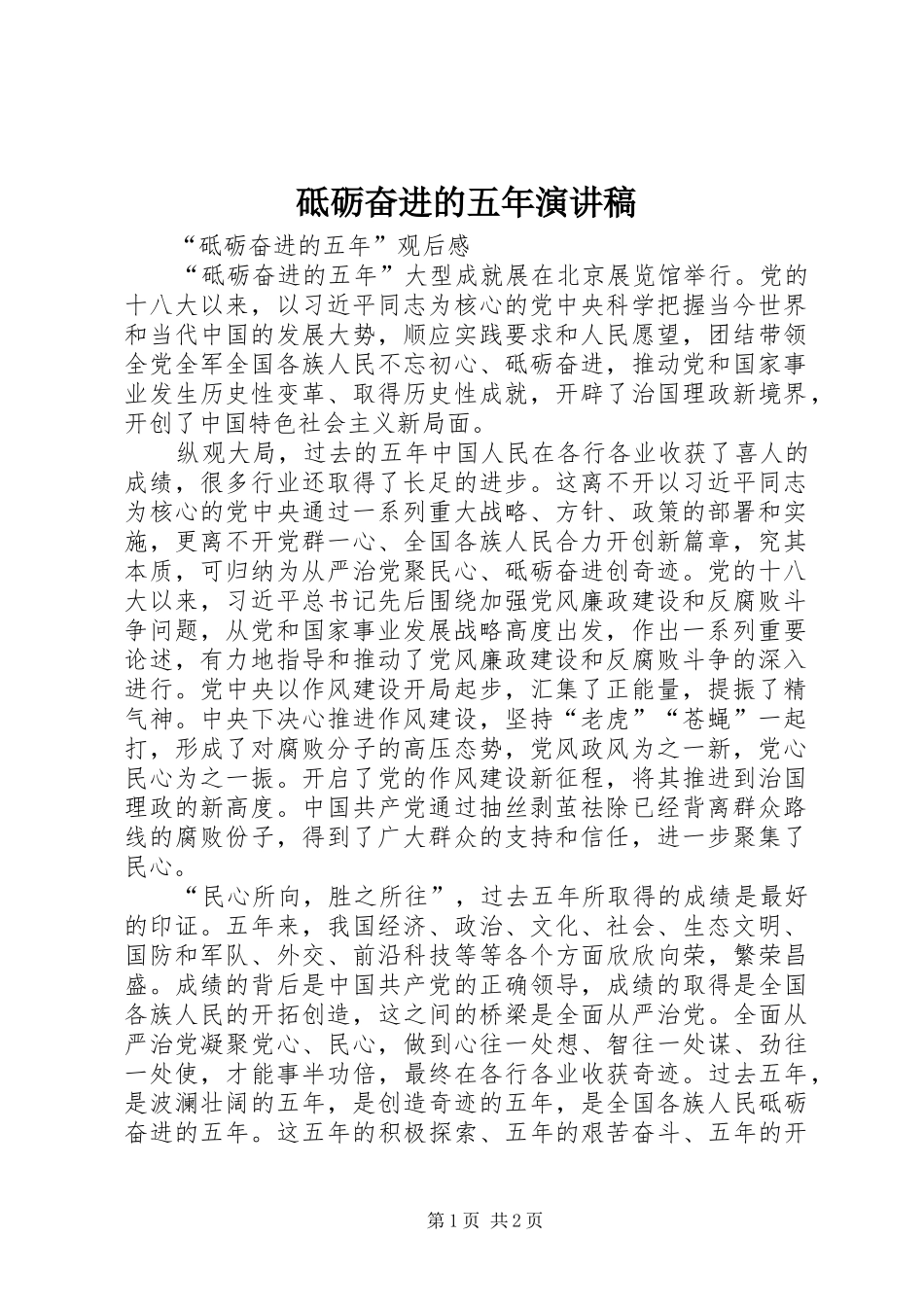 砥砺奋进的五年演讲范文_第1页