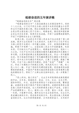 砥砺奋进的五年演讲范文