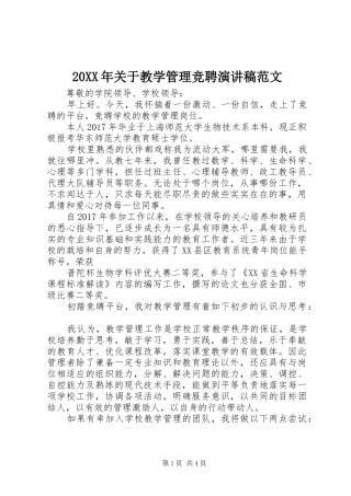 20XX年关于教学管理竞聘演讲范文