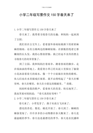 小学二年级写景作文150字春天来了