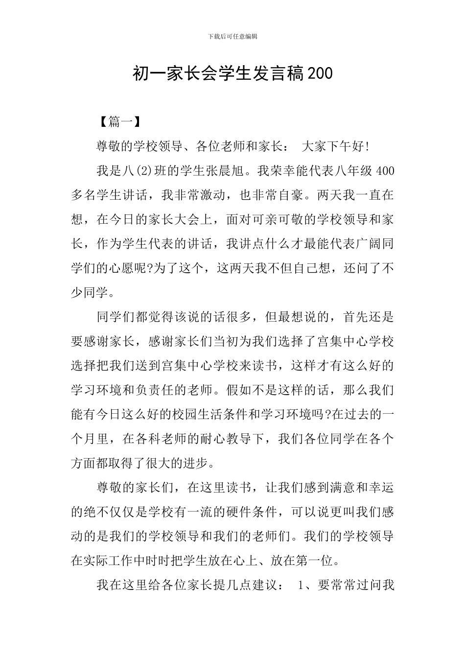 初一家长会学生发言稿200_第1页