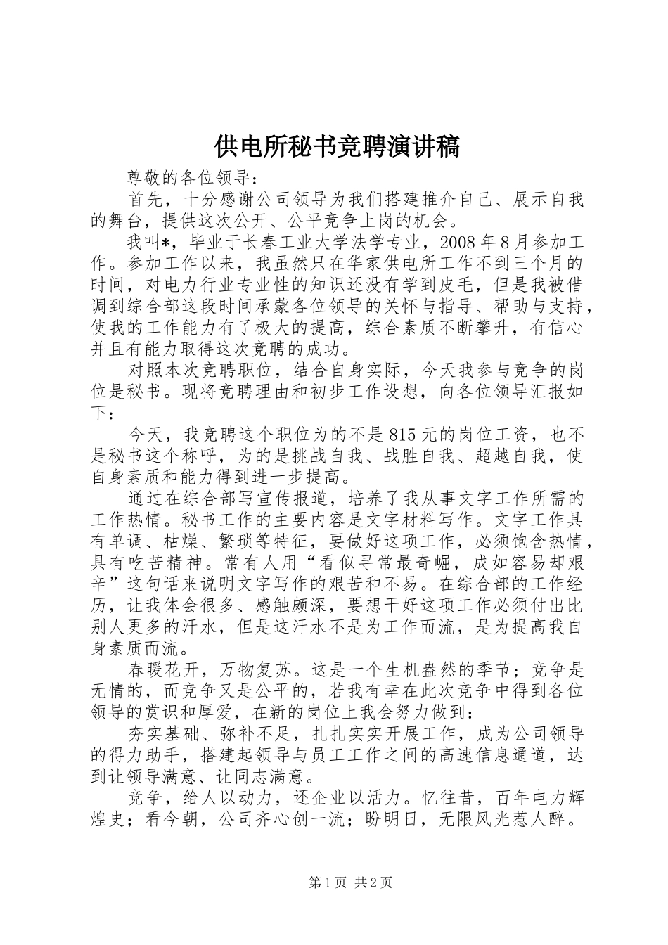 供电所秘书竞聘演讲_第1页