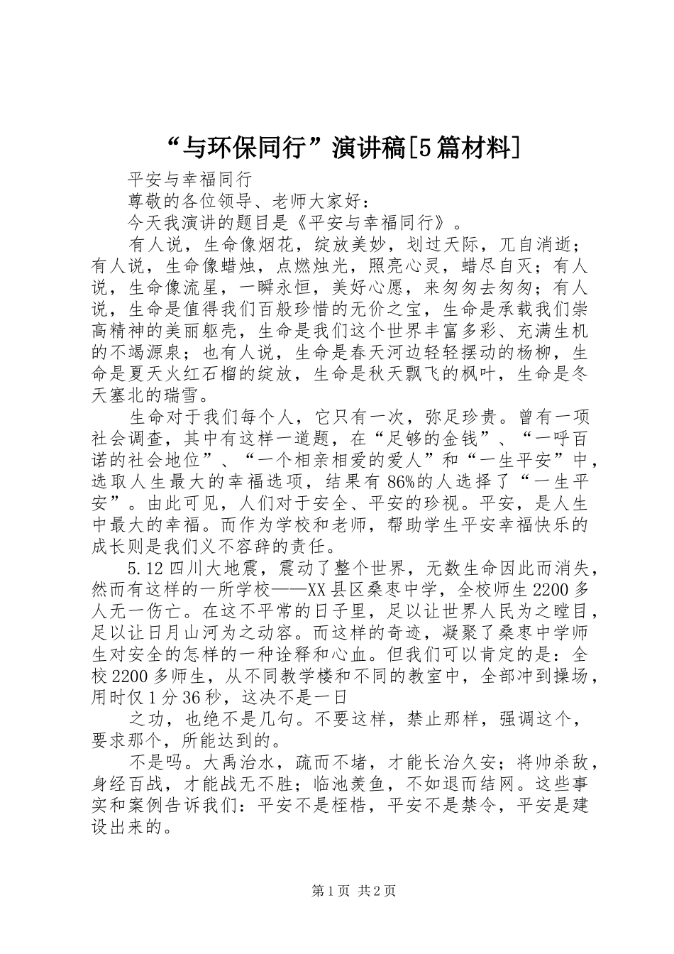 “与环保同行”致辞演讲稿[5篇材料]_第1页