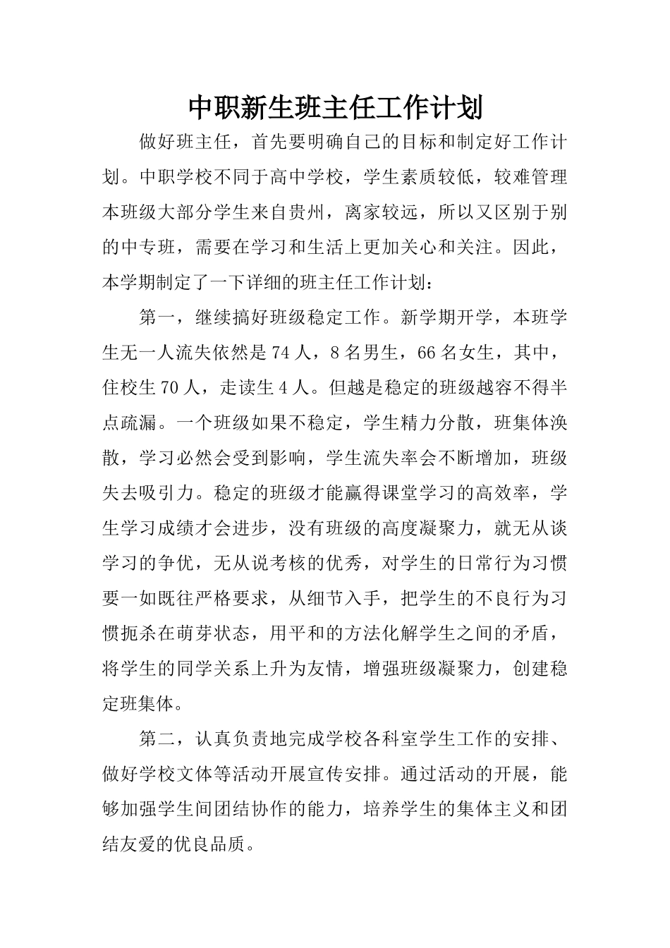 中职新生班主任工作计划_第1页