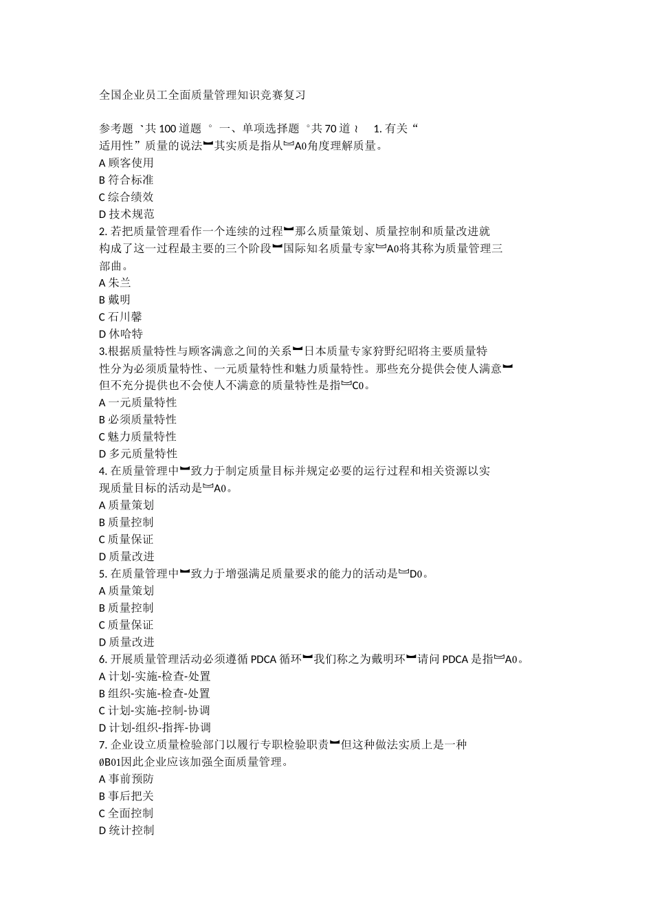 2017年全国企业员工全面质量管理知识答题及答案_第1页