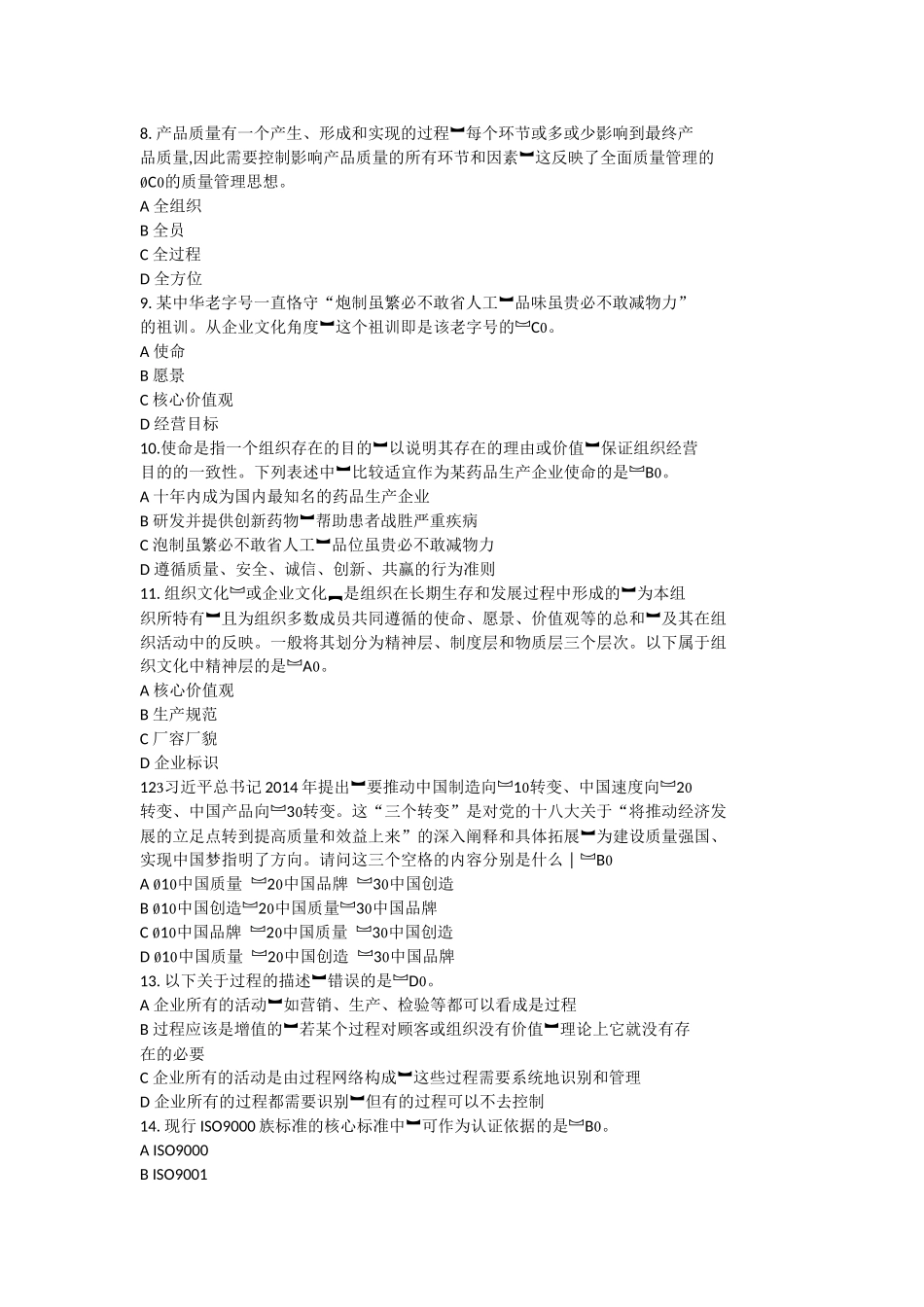 2017年全国企业员工全面质量管理知识答题及答案_第2页