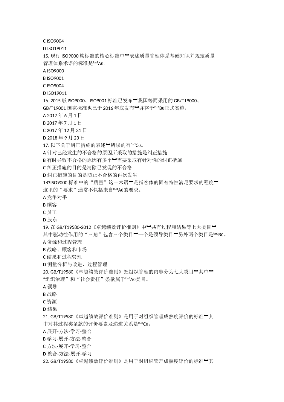 2017年全国企业员工全面质量管理知识答题及答案_第3页