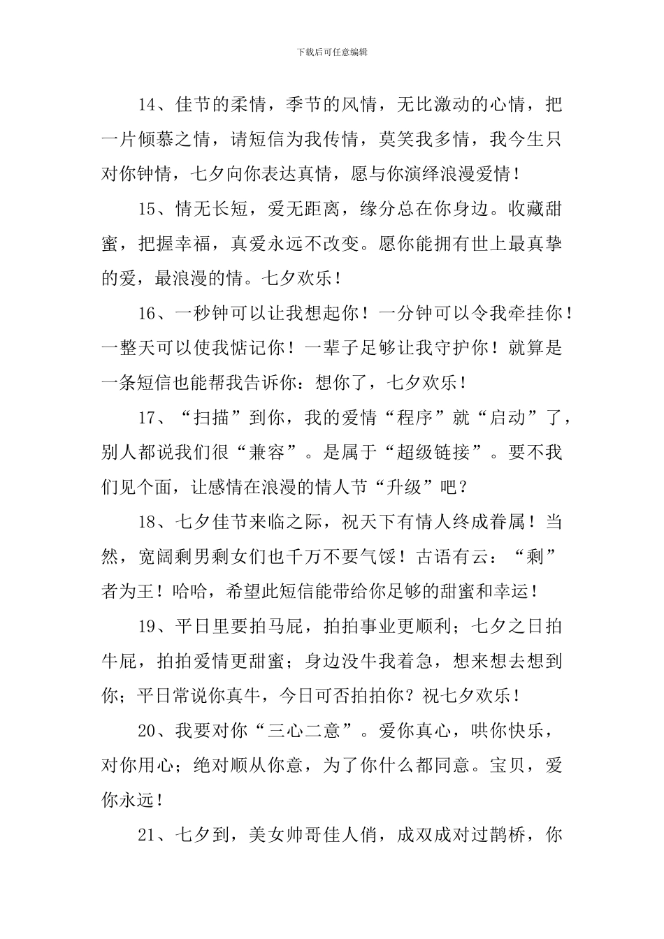 七夕情人节男朋友祝福短信_第3页